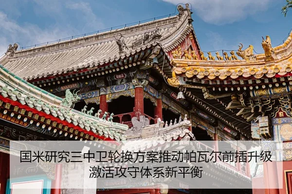 国米研究三中卫轮换方案推动帕瓦尔前插升级激活攻守体系新平衡